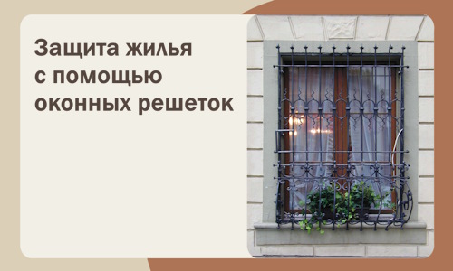 Защита жилья с помощью оконных решеток в Лесне